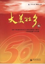 大美壮乡：庆祝广西壮族自治区成立50周年全国省级广播电台大型连线直播节目作品集