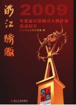 浙江骄傲  2009年度最具影响力人物评选活动纪实