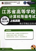 江苏省高等学校计算机等级考试上机真题  一级计算机信息技术