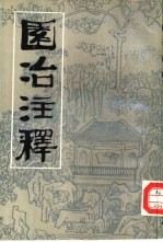 园冶注释  第2版