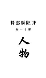 井陉县志料  全函  第8册  第11-13编