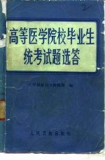 高等医学院校毕业生统考试题选答  我国部分高等医学院校医学专业1982、1983年应届毕业生业务统考试题、答案及题解