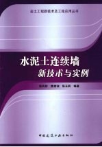 水泥土连续墙新技术与实例