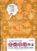 语文报全国百所名校分类示范作文  初中卷