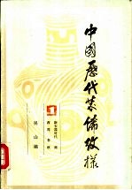 中国历代装饰纹样  第1册  新石器时代、商、西周、春秋