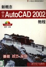 新概念中文AutoCAD 2002教程