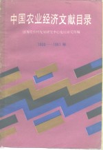 中国农业经济文献目录  1900年-1981年