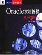 Oracle实用教程 从9i到10g