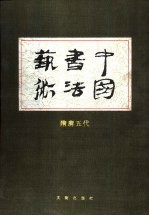 中国书法艺术  第4卷  隋唐五代