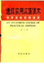 速成实用汉语课本  第2册