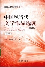 中国现当代文学作品选读  修订版  上