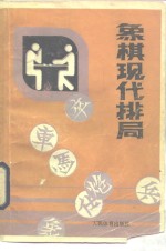 象棋现代排局