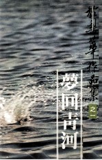 梦回青河