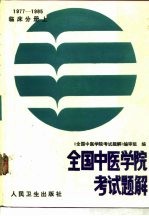 全国中医学院考试题解  1977-1985年  临床分册  上