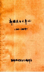 新疆大事记  1949-1985