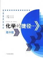 化学的捷径  高中版