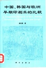 中国、韩国与欧洲早期印刷术的比较