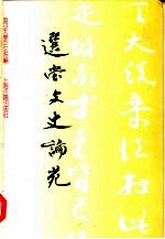 选堂文史论苑  饶宗颐先生任复旦大学顾问教授纪念文集