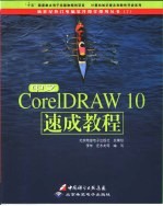 中文CorelDRAW 10速成教程