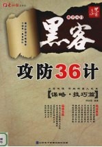 黑客攻防36计  谋略·技巧篇