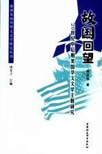 故国回望  20世纪中后期美国华文文学主题研究