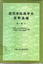 清代农民战争史资料选编  第1册  下