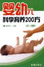 婴幼儿科学育养200方