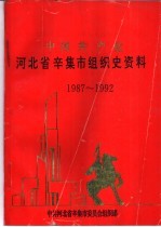 中国共产党河北省辛集市组织史资料  1987-1992