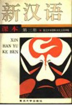 新汉语课本 第3册 bookⅢ