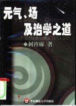 元气、场及治学之道