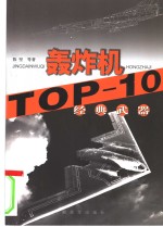 经典武器TOP-10 轰炸机