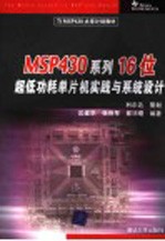 MSP430系列16位超低功耗单片机实践与系统设计