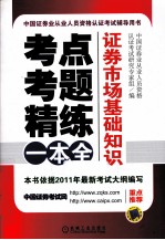 考点、考题、精练一本全  证券市场基础知识