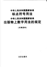 中华人民共和国国家标准  标点符号用法  中华人民共和国国家标准  出版物上数字用法的规定