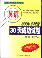 2004考研前30天成功试卷  英语