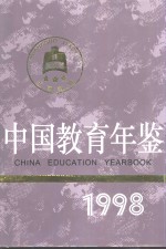 中国教育年鉴  1998