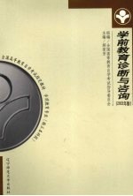 学前教育诊断与咨询  2002年版