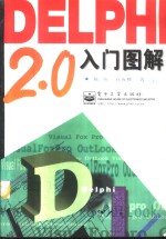 Delphi 2.0入门图解