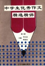 中学生优秀作文精选精评  第3册