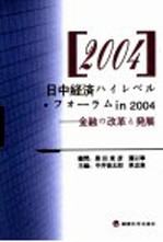 2004中日经济高级论坛：金融改革与发展  1