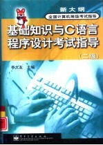 基础知识与C语言程序设计考试指导 二级