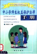 中小学师生权益保护法律手册