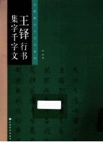 王铎行书集字千字文