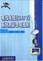 有线电视 CATV 系统用彩色电视机