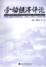 劳动经济评论  第3卷