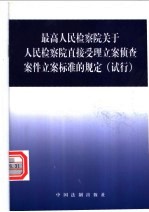 最高人民检察院关于人民检察院直接受理立案侦查案件立案标准的规定  试行