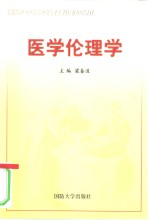 医学伦理学