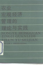 农业宏观经济管理的理论与实践