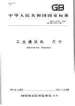 中华人民共和国国家标准  工业通风机  尺寸  GB/T17774-1999