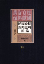 民国时期新闻史料汇编  第16册